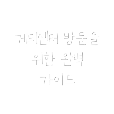 게티센터 방문을 위한 완벽 가이드