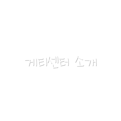 게티센터 소개