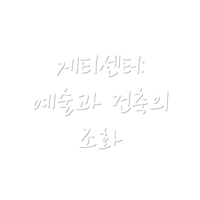 게티센터: 예술과 건축의 조화