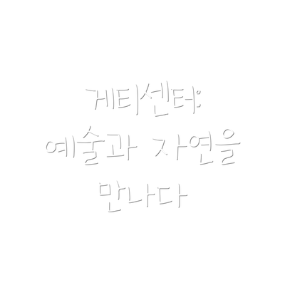 게티센터: 예술과 자연을 만나다