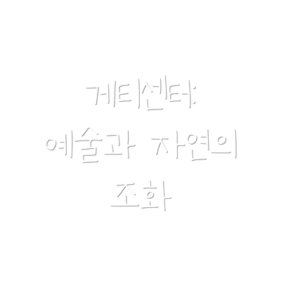 게티센터: 예술과 자연의 조화