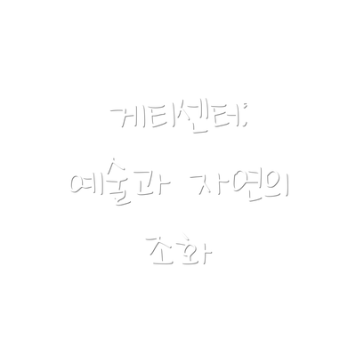 게티센터: 예술과 자연의 조화