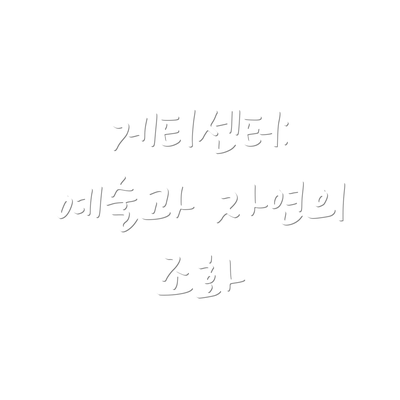 게티센터: 예술과 자연의 조화