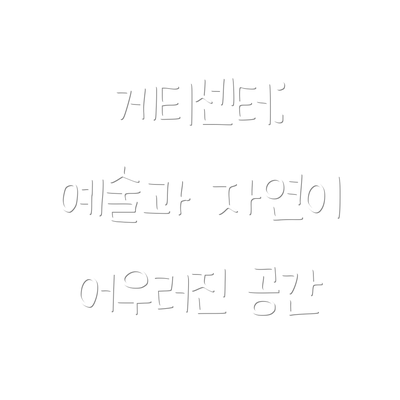 게티센터: 예술과 자연이 어우러진 공간