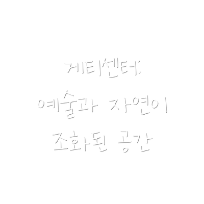 게티센터: 예술과 자연이 조화된 공간