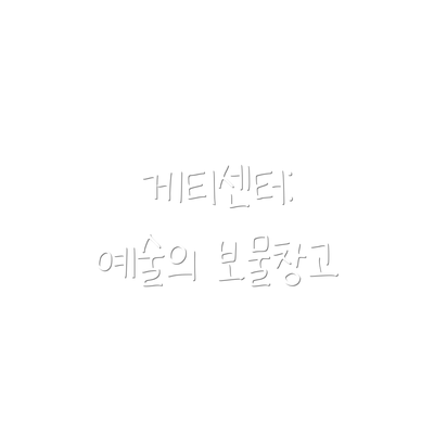 게티센터: 예술의 보물창고