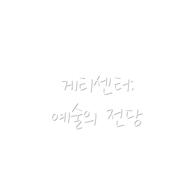 게티센터: 예술의 전당