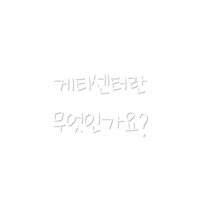 게티센터란 무엇인가요?