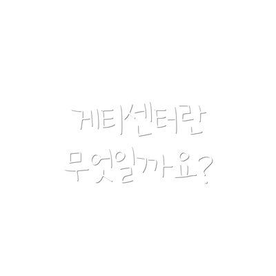 게티센터란 무엇일까요?