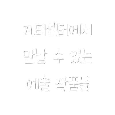 게티센터에서 만날 수 있는 예술 작품들
