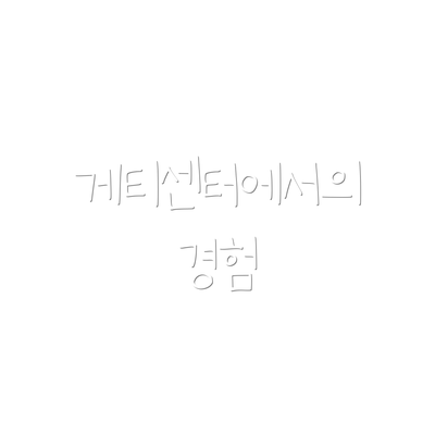 게티센터에서의 경험