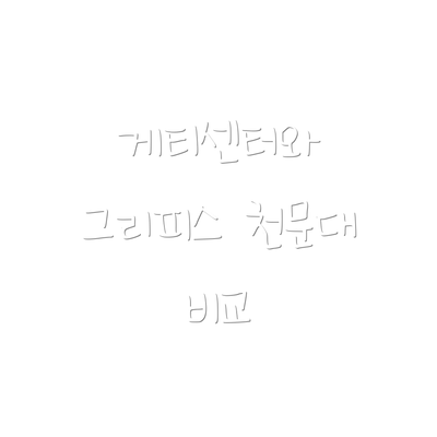 게티센터와 그리피스 천문대 비교