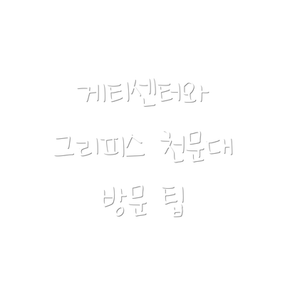 게티센터와 그리피스 천문대 방문 팁