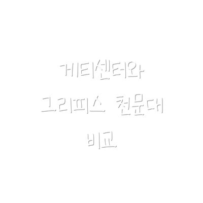 게티센터와 그리피스 천문대 비교