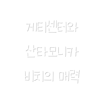 게티센터와 산타모니카 비치의 매력