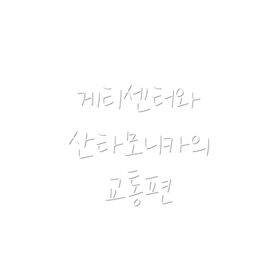 게티센터와 산타모니카의 교통편