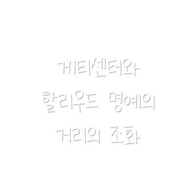 게티센터와 할리우드 명예의 거리의 조화