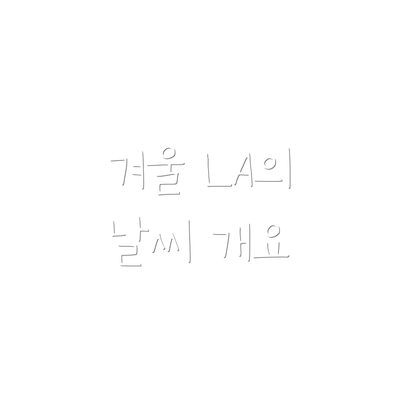겨울 LA의 날씨 개요
