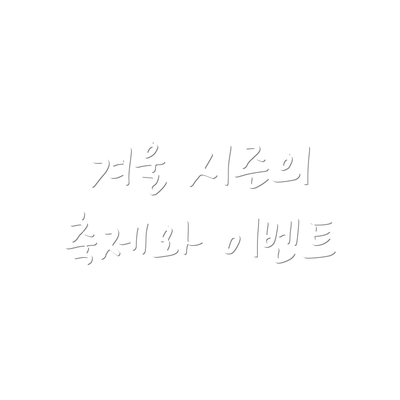 겨울 시즌의 축제와 이벤트
