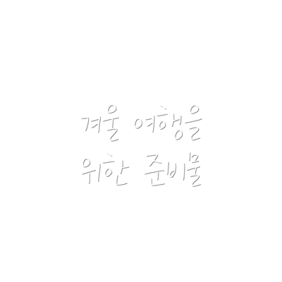 겨울 여행을 위한 준비물
