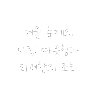 겨울 축제의 매력: 따뜻함과 화려함의 조화