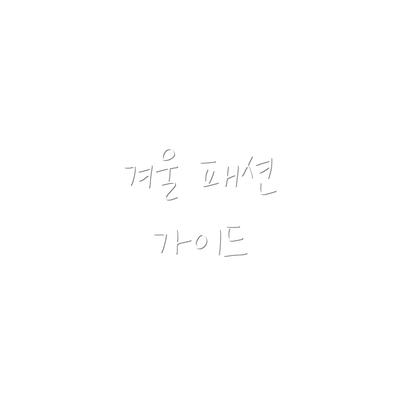 겨울 패션 가이드