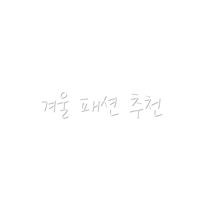 겨울 패션 추천