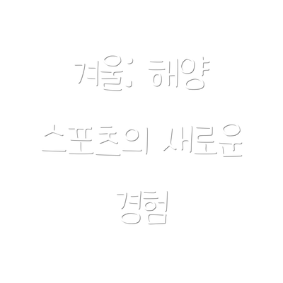 겨울: 해양 스포츠의 새로운 경험