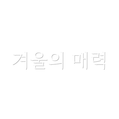겨울의 매력