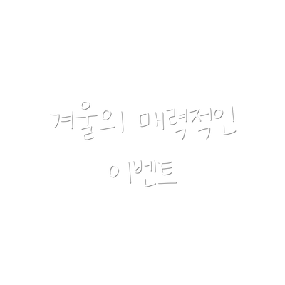 겨울의 매력적인 이벤트