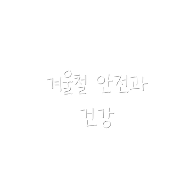 겨울철 안전과 건강