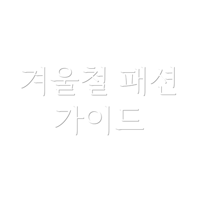 겨울철 패션 가이드