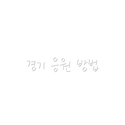 경기 응원 방법