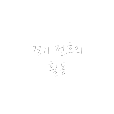 경기 전후의 활동