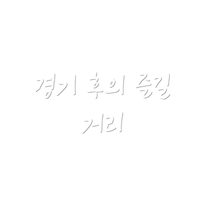 경기 후의 즐길 거리