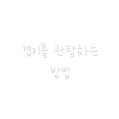 경기를 관람하는 방법