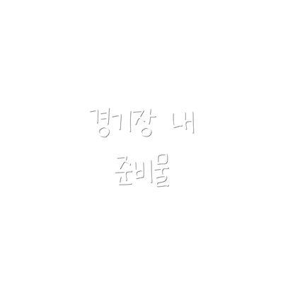 경기장 내 준비물