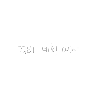 경비 계획 예시