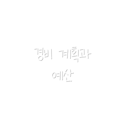 경비 계획과 예산