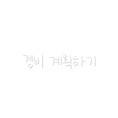 경비 계획하기
