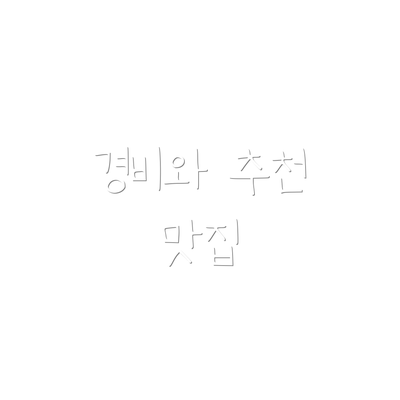 경비와 추천 맛집