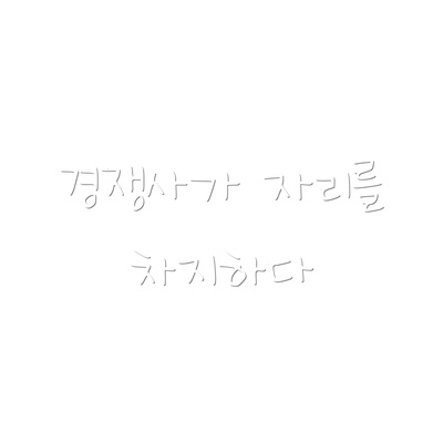 경쟁사가 자리를 차지하다