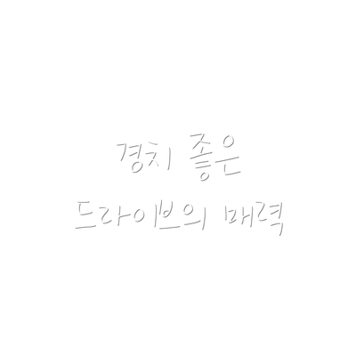경치 좋은 드라이브의 매력