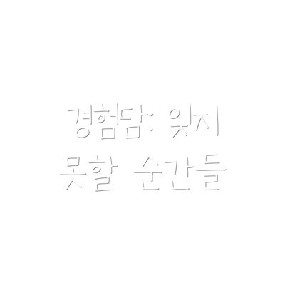 경험담: 잊지 못할 순간들