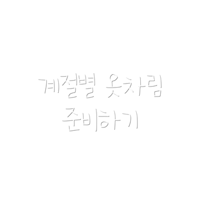 계절별 옷차림 준비하기