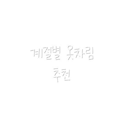 계절별 옷차림 추천