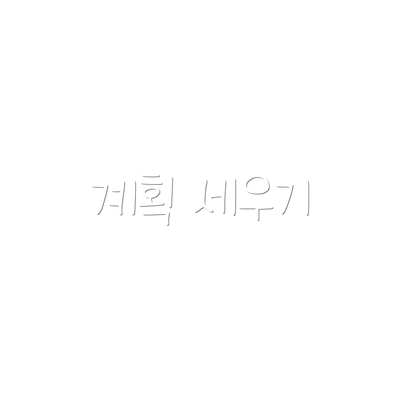 계획 세우기