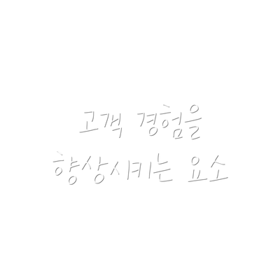 고객 경험을 향상시키는 요소