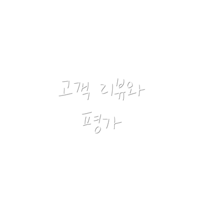 고객 리뷰와 평가