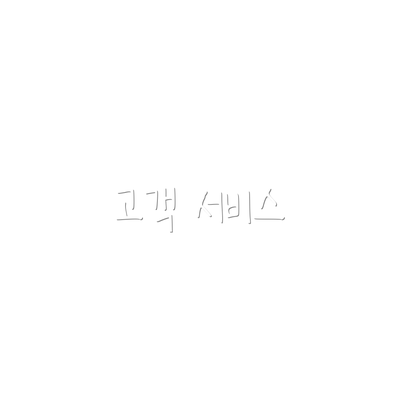 고객 서비스